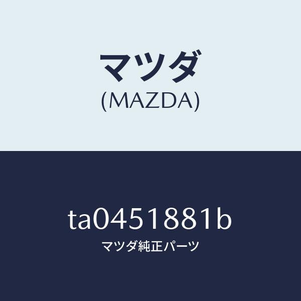 マツダ(MAZDA)フラツプ(L)リヤー/マツダ純正部品/ランプ/TA0451881B(TA04-51-881B)