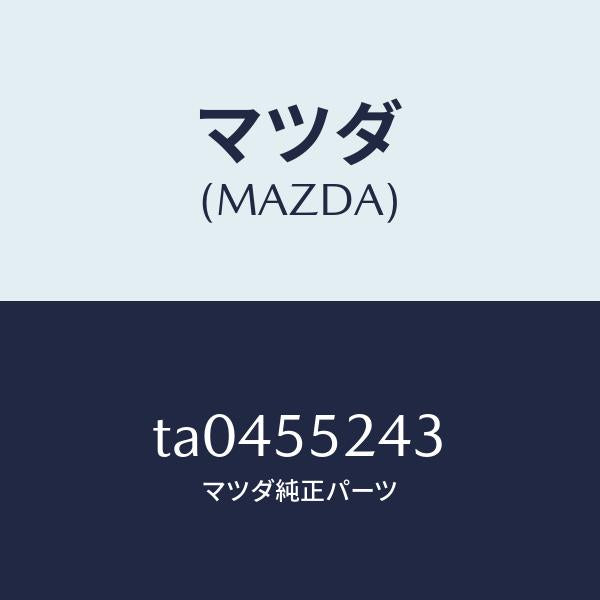 マツダ(MAZDA)ブラケツトインパネ/マツダ純正部品/ダッシュボード/TA0455243(TA04-55-243)