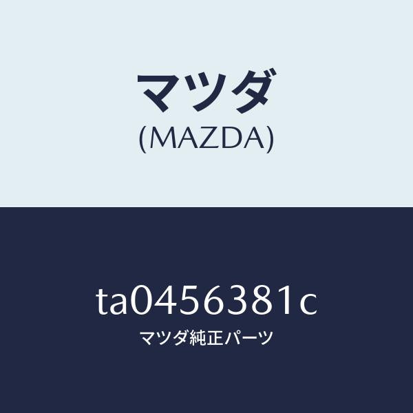 マツダ(MAZDA)ボード(R)シユラウドシール/マツダ純正部品/TA0456381C(TA04-56-381C)