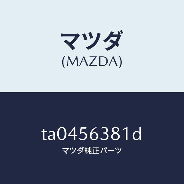 マツダ(MAZDA)ボード(R)シユラウドシール/マツダ純正部品/TA0456381D(TA04-56-381D)
