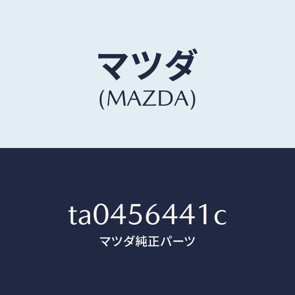 マツダ(MAZDA)インシユレーターフロント/マツダ純正部品/TA0456441C(TA04-56-441C)