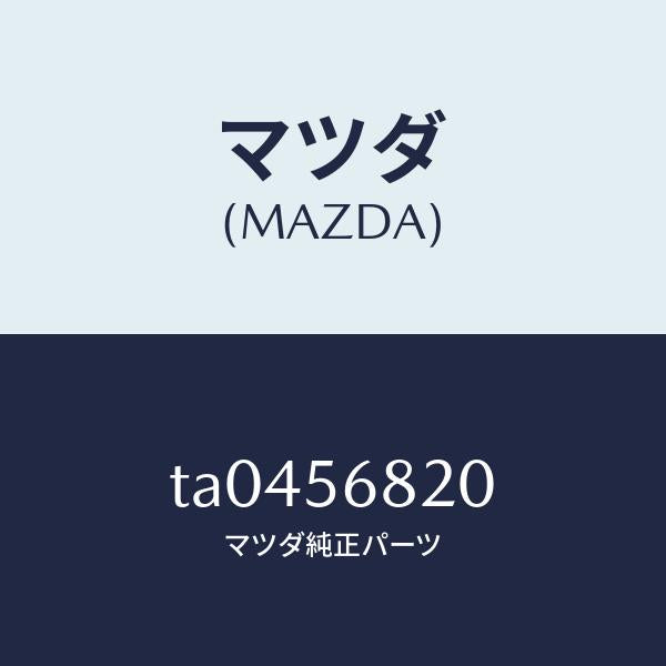 マツダ(MAZDA)ロツクリツド/マツダ純正部品/TA0456820(TA04-56-820)