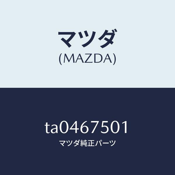 マツダ(MAZDA)ホース(R)ノズル/マツダ純正部品/TA0467501(TA04-67-501)