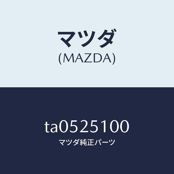 マツダ(MAZDA)シヤフトフロントプロペラ/マツダ純正部品/TA0525100(TA05-25-100)