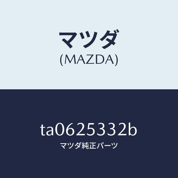 マツダ(MAZDA)スペーサー/マツダ純正部品/TA0625332B(TA06-25-332B)
