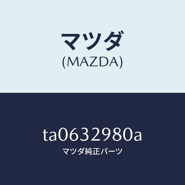 マツダ(MAZDA)ボスステアリングホイール/マツダ純正部品/ハイブリッド関連/TA0632980A(TA06-32-980A)