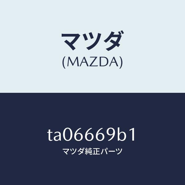 マツダ(MAZDA)ブラケツト オーデイオ/マツダ純正部品/PWスイッチ/TA06669B1(TA06-66-9B1)