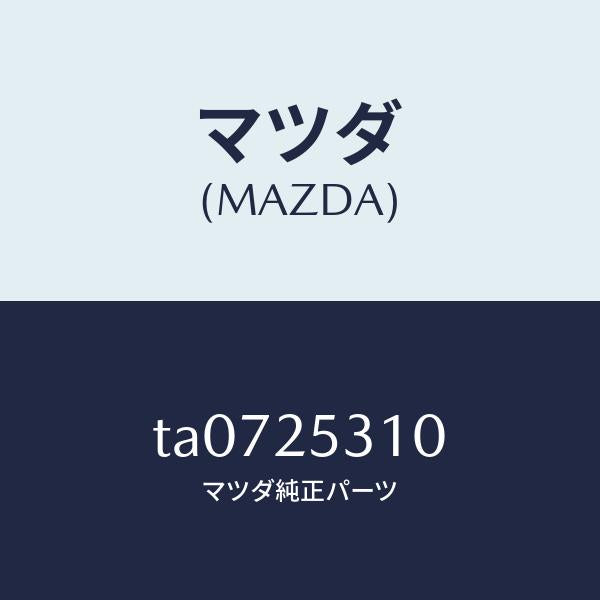 マツダ(MAZDA)サポート&ベアリングセンター/マツダ純正部品/TA0725310(TA07-25-310)