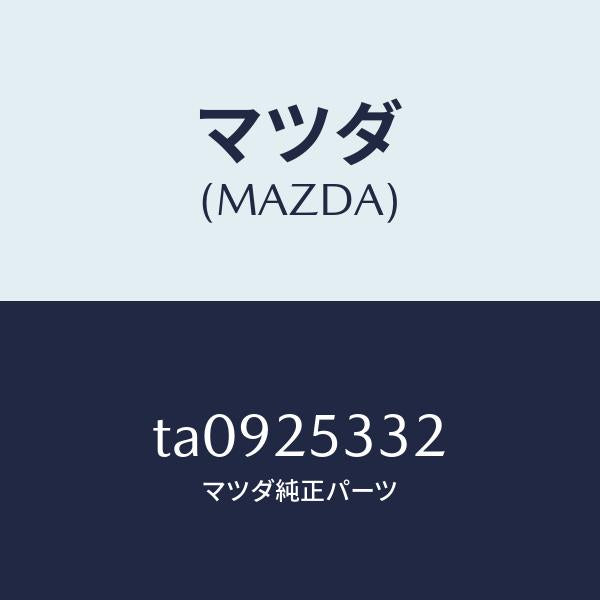 マツダ(MAZDA)スペーサー/マツダ純正部品/TA0925332(TA09-25-332)