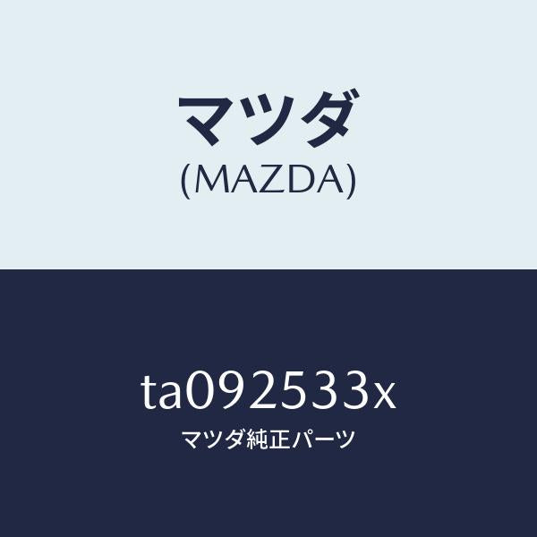 マツダ(MAZDA)ブツシユ/マツダ純正部品/TA092533X(TA09-25-33X)