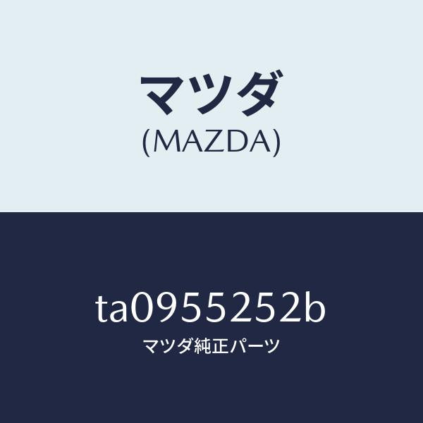 マツダ(MAZDA)レンズデコレーシヨンパネル/マツダ純正部品/ダッシュボード/TA0955252B(TA09-55-252B)