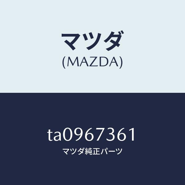 マツダ(MAZDA)アームNO.1リンク/マツダ純正部品/TA0967361(TA09-67-361)