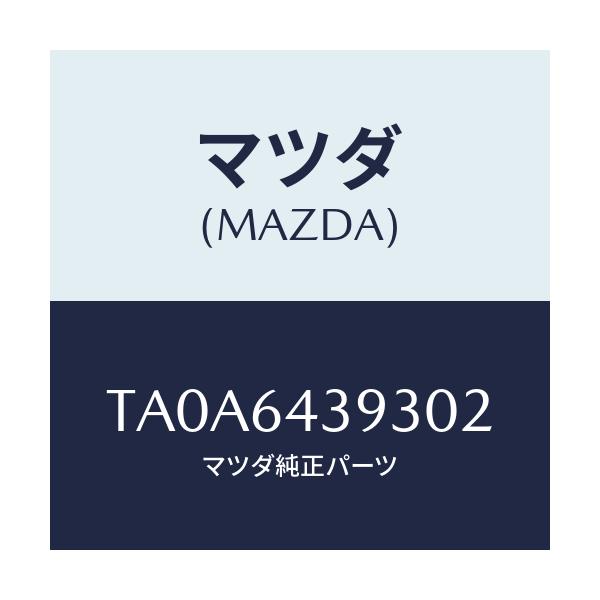 マツダ(MAZDA) カバー/コンソール/マツダ純正部品/TA0A6439302(TA0A-64-39302)