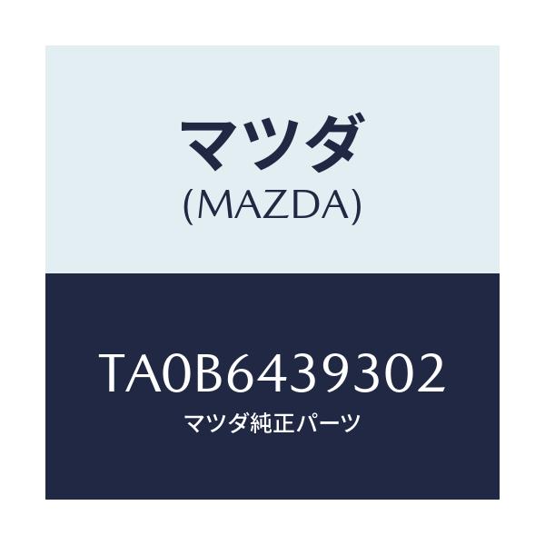 マツダ(MAZDA) カバー/タイタン/コンソール/マツダ純正部品/TA0B6439302(TA0B-64-39302)