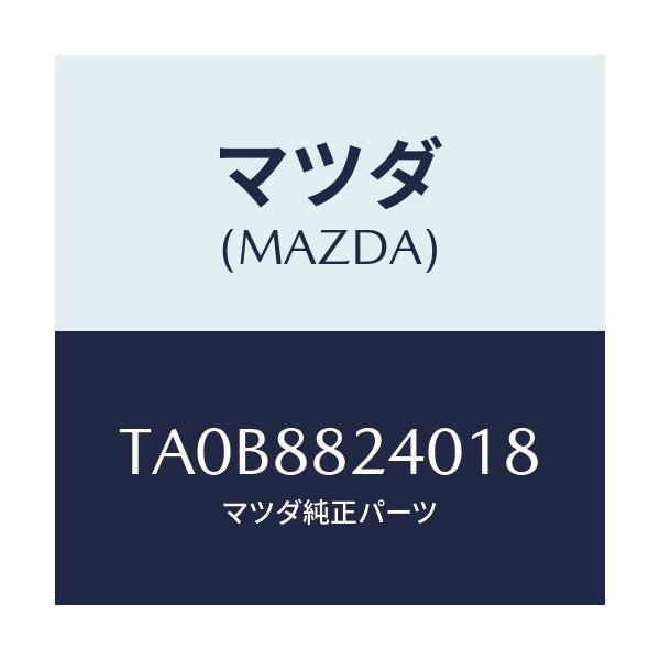 マツダ(MAZDA) レスト ヘツド/タイタン/複数個所使用/マツダ純正部品/TA0B8824018(TA0B-88-24018)