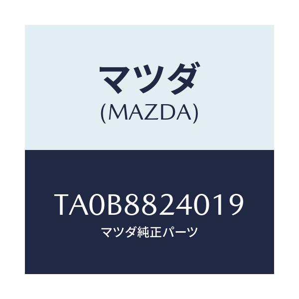マツダ(MAZDA) レスト ヘツド/タイタン/複数個所使用/マツダ純正部品/TA0B8824019(TA0B-88-24019)