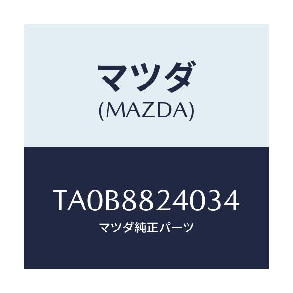 マツダ(MAZDA) レスト ヘツド/タイタン/複数個所使用/マツダ純正部品/TA0B8824034(TA0B-88-24034)