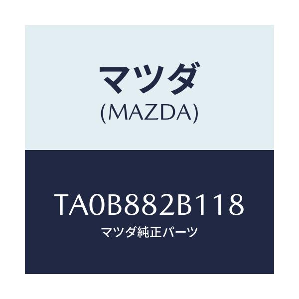 マツダ(MAZDA) トリムNO.2 アームレスト/タイタン/複数個所使用/マツダ純正部品/TA0B882B118(TA0B-88-2B118)