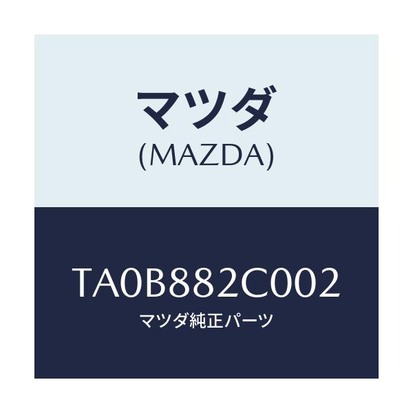 マツダ(MAZDA) レスト アーム/タイタン/複数個所使用/マツダ純正部品/TA0B882C002(TA0B-88-2C002)