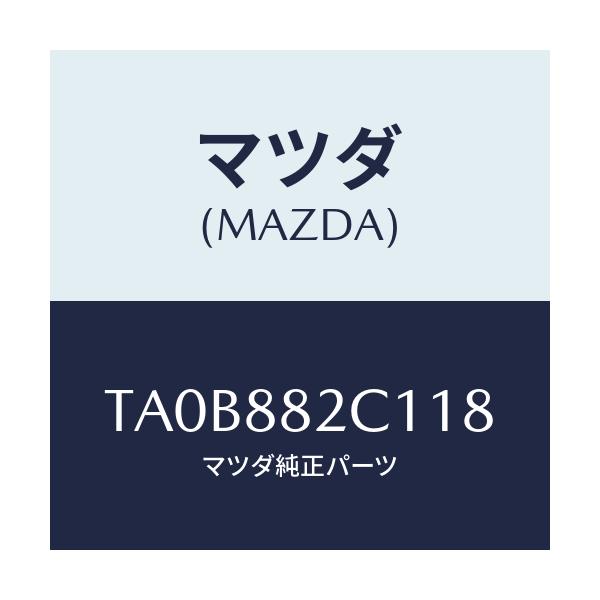 マツダ(MAZDA) トリムNO.3 アームレスト/タイタン/複数個所使用/マツダ純正部品/TA0B882C118(TA0B-88-2C118)