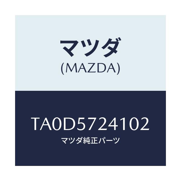 マツダ(MAZDA) カバー(FRT) R/Sアジヤスタ/シート/マツダ純正部品/TA0D5724102(TA0D-57-24102)
