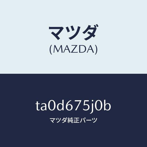 マツダ(MAZDA)ユニツト(L) リヤーバツク パワー/マツダ純正部品/TA0D675J0B(TA0D-67-5J0B)