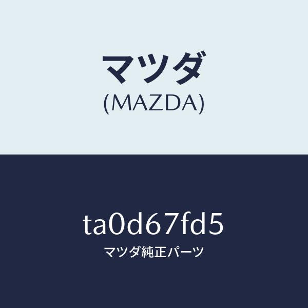 マツダ(MAZDA)センサー フツトモーシヨン デイテクシ/マツダ純正部品/TA0D67FD5(TA0D-67-FD5)