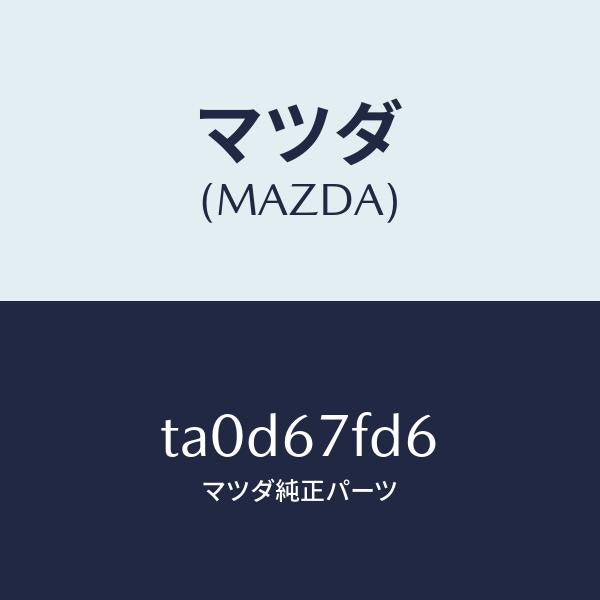 マツダ(MAZDA)センサー フツトモーシヨン デイテクシ/マツダ純正部品/TA0D67FD6(TA0D-67-FD6)