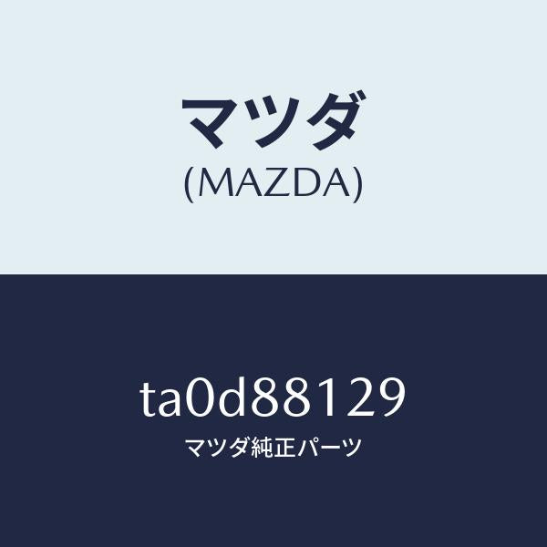 マツダ(MAZDA)コード シヨート/マツダ純正部品/TA0D88129(TA0D-88-129)