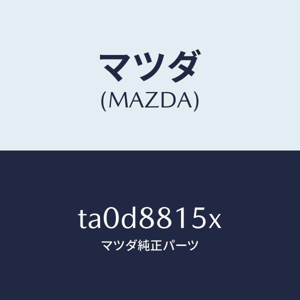 マツダ(MAZDA)スイツチ(R) パワー シート/マツダ純正部品/TA0D8815X(TA0D-88-15X)
