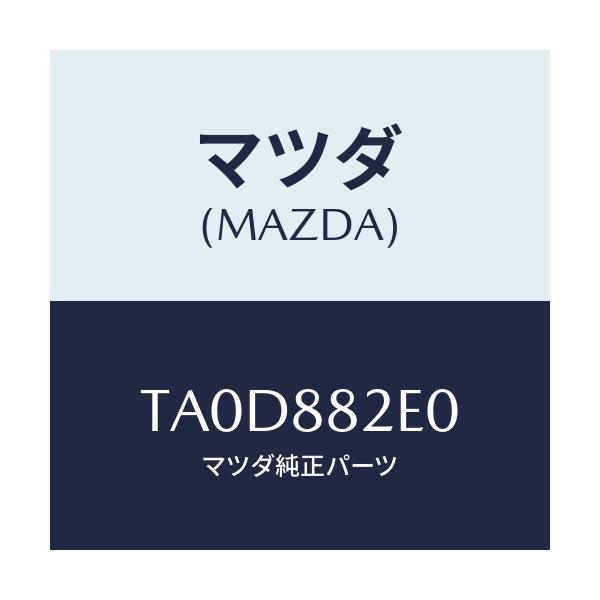 マツダ(MAZDA) ボード(R) リヤシートバツク/複数個所使用/マツダ純正部品/TA0D882E0(TA0D-88-2E0)