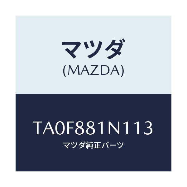 マツダ(MAZDA) キヤツプ/タイタン/複数個所使用/マツダ純正部品/TA0F881N113(TA0F-88-1N113)