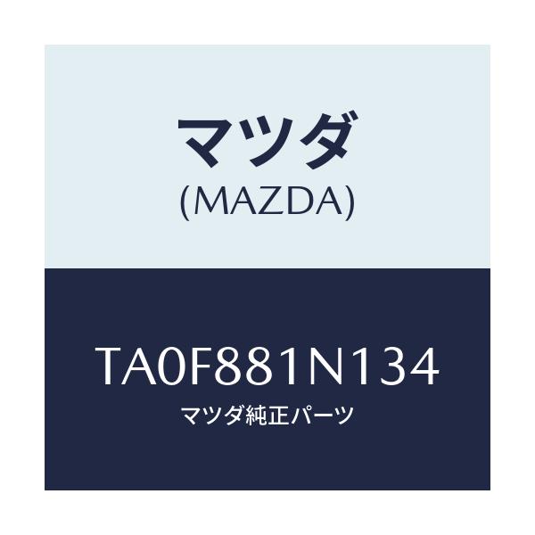 マツダ(MAZDA) キヤツプ/タイタン/複数個所使用/マツダ純正部品/TA0F881N134(TA0F-88-1N134)