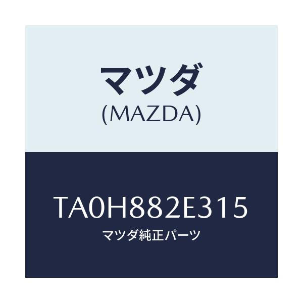 マツダ(MAZDA) カバーNO.3 リバース/タイタン/複数個所使用/マツダ純正部品/TA0H882E315(TA0H-88-2E315)