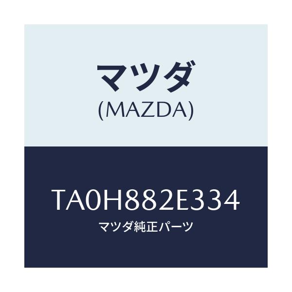 マツダ(MAZDA) カバーNO.3 リバース/タイタン/複数個所使用/マツダ純正部品/TA0H882E334(TA0H-88-2E334)