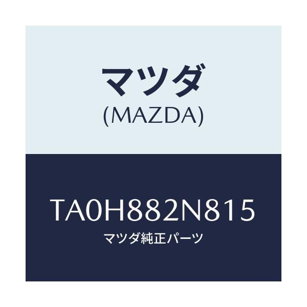 マツダ(MAZDA) ロアーカバーNO.3 RRシート/タイタン/複数個所使用/マツダ純正部品/TA0H882N815(TA0H-88-2N815)