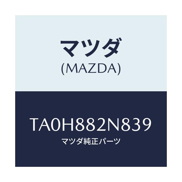 マツダ(MAZDA) ロアーカバーNO.3 RRシート/タイタン/複数個所使用/マツダ純正部品/TA0H882N839(TA0H-88-2N839)