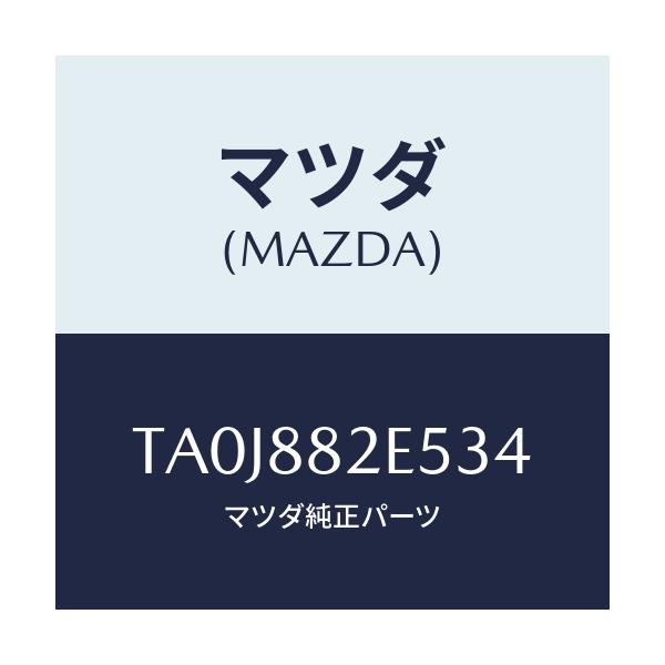 マツダ(MAZDA) スイツチ/タイタン/複数個所使用/マツダ純正部品/TA0J882E534(TA0J-88-2E534)