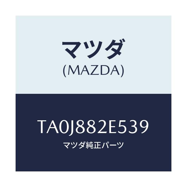 マツダ(MAZDA) スイツチ/タイタン/複数個所使用/マツダ純正部品/TA0J882E539(TA0J-88-2E539)