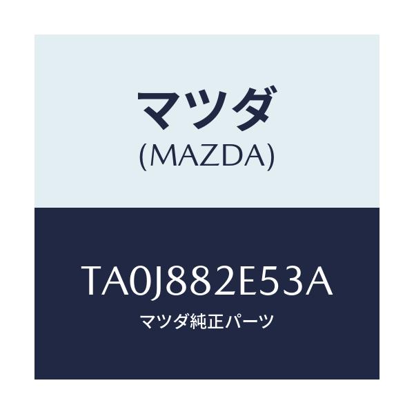 マツダ(MAZDA) スイツチ/タイタン/複数個所使用/マツダ純正部品/TA0J882E53A(TA0J-88-2E53A)