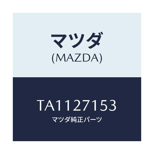マツダ(MAZDA) ボルト/デファレンシャル/マツダ純正部品/TA1127153(TA11-27-153)