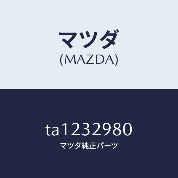 マツダ(MAZDA)ボスステアリングホイール/マツダ純正部品/ハイブリッド関連/TA1232980(TA12-32-980)