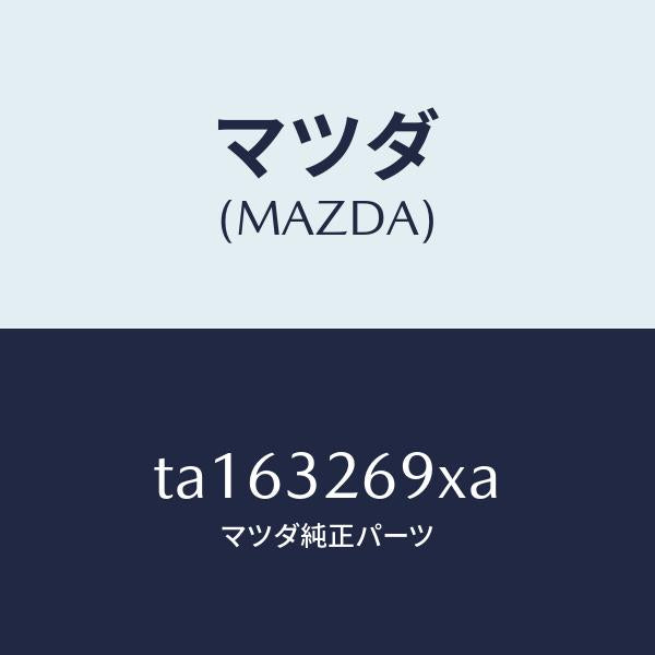 マツダ(MAZDA)タンクベーンポンプ/マツダ純正部品/ハイブリッド関連/TA163269XA(TA16-32-69XA)