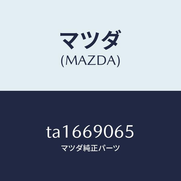 マツダ(MAZDA)ラベルガソリン/マツダ純正部品/ドアーミラー/TA1669065(TA16-69-065)