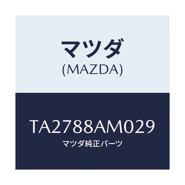 マツダ(MAZDA) ボード(L) バツク/タイタン/複数個所使用/マツダ純正部品/TA2788AM029(TA27-88-AM029)