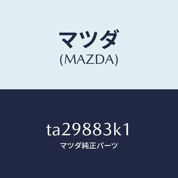 マツダ(MAZDA)ガイドトランクスルー/マツダ純正部品/TA29883K1(TA29-88-3K1)