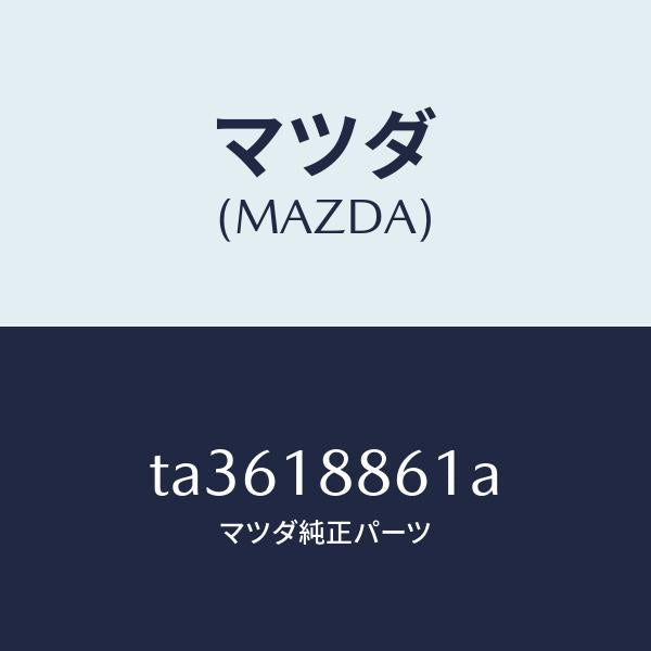 マツダ(MAZDA)センサーO2/マツダ純正部品/エレクトリカル/TA3618861A(TA36-18-861A)