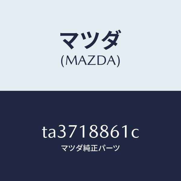 マツダ(MAZDA)センサーO2/マツダ純正部品/エレクトリカル/TA3718861C(TA37-18-861C)