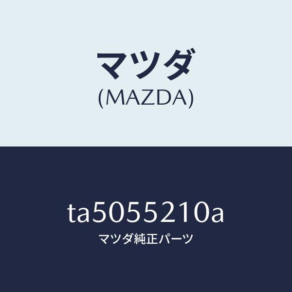 マツダ(MAZDA)PANELCENTER/マツダ純正部品/ダッシュボード/TA5055210A(TA50-55-210A)