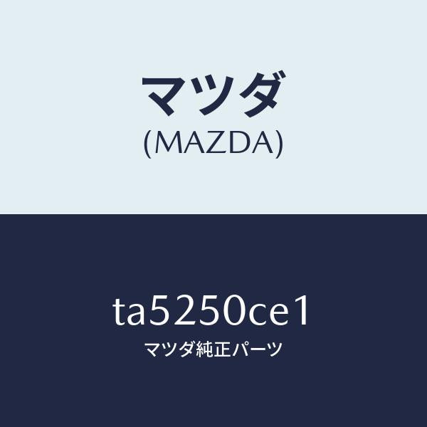マツダ(MAZDA)ブラケツトバンパー/マツダ純正部品/バンパー/TA5250CE1(TA52-50-CE1)